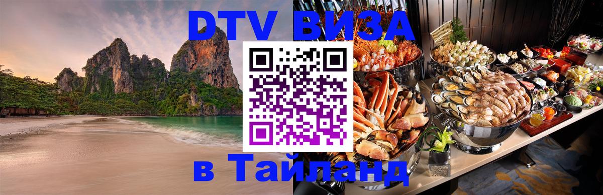 ДТВ VISA Тайланд для фрилансеров 