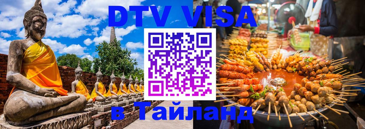 ДТВ виза в Таиланд 